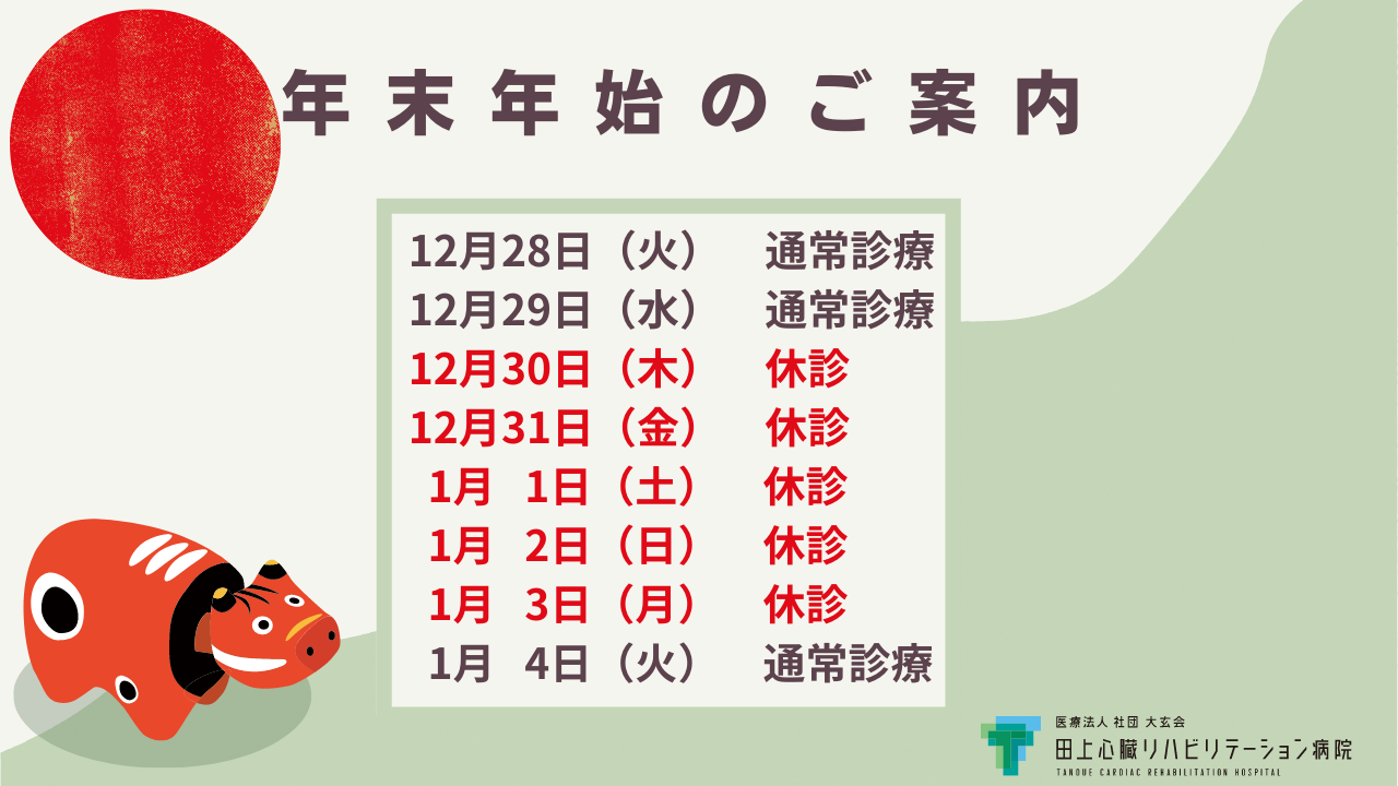 年末年始の診療について 熊本市中央区 医療法人社団 大玄会 田上心臓リハビリテーション病院